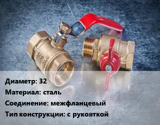 Кран металлический 32 сталь межфланцевый с рукояткой